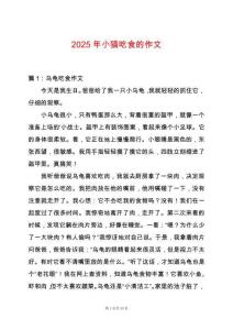 2025年小貓吃食的作文