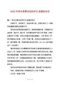 2025年有關競賽活動的作文-搗蛋的歡樂