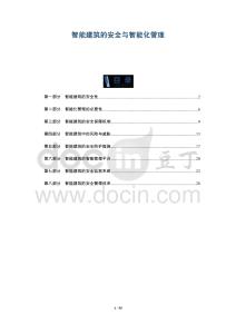 智能建筑的安全與智能化管理-洞察及研究