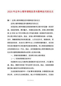 2025年應專心理學課程反思與影響技巧的論文