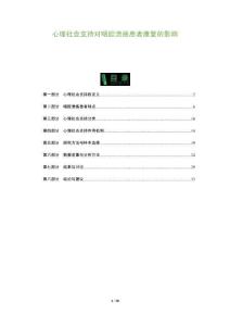 心理社會支持對咽腔潰瘍患者康復的影響-洞察及研究