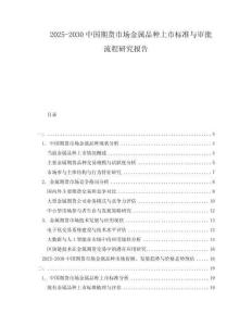 2025-2030中國期貨市場金屬品種上市標準與審批流程研究報告