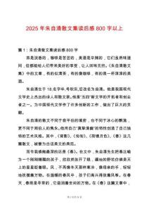 2025年朱自清散文集讀后感800字以上