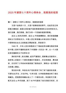 2025年建國七十周年心得體會，我愛我的祖國