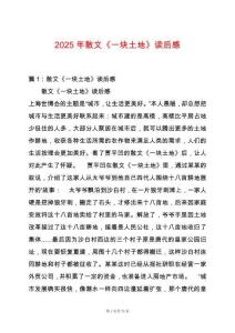 2025年散文《一塊土地》讀后感