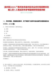 [宜州區(qū)]2025廣西河池市宜州區(qū)農(nóng)業(yè)農(nóng)村局招聘非在編人員5人筆試歷年參考題庫附帶答案詳解