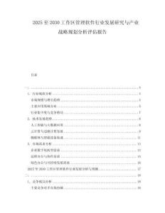 2025至2030工作區(qū)管理軟件行業(yè)發(fā)展研究與產業(yè)戰(zhàn)略規(guī)劃分析評估報告