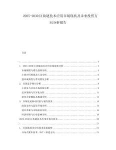 2025-2030區塊鏈技術應用市場現狀及未來投資方向分析報告