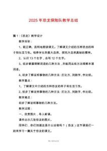 2025年恐龍探險隊教學總結