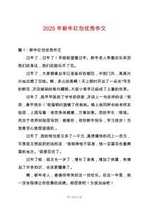 2025年新年紅包優秀作文