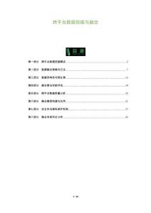 跨平臺數據挖掘與融合-洞察及研究