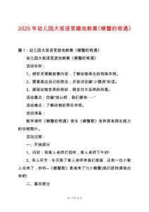 2025年幼兒園大班語言嬉戲教案《螃蟹的奇遇》