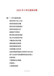 2025年小學生愛國詩歌