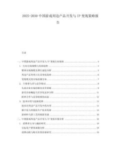 2025-2030中國游戲周邊產(chǎn)品開發(fā)與IP變現(xiàn)策略報告