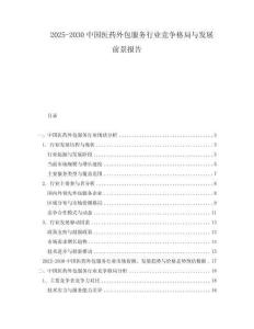 2025-2030中國醫藥外包服務行業競爭格局與發展前景報告