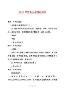 2025年開具介紹信的規(guī)定