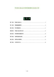 鈣強(qiáng)化食品對(duì)骨骼健康的貢獻(xiàn)分析-洞察及研究