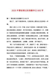 2025年曾經錯過的致歉作文600字