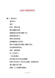 2025年懇求作文