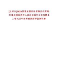 [北京市]2025國家發展和改革委員會營商環境發展促進中心面向應屆畢業生招聘4人筆試歷年參考題庫附帶答案詳解