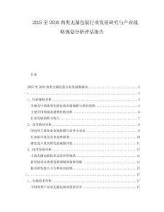 2025至2030肉類無菌包裝行業發展研究與產業戰略規劃分析評估報告
