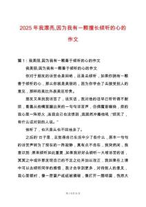 2025年我漂亮因為我有一顆擅長傾聽的心的作文