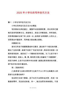 2025年小學生的寫作技巧方法