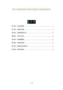 基于紅帽系統的開源項目監控與性能優化技術-洞察及研究