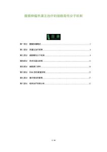 腹膜腫瘤熱灌注治療的細胞毒性分子機制-洞察及研究