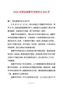 2025年悼念袁隆平優(yōu)秀作文600字