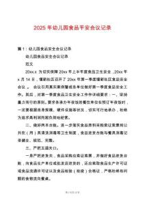 2025年幼兒園食品平安會(huì)議記錄