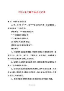 2025年工程開會(huì)會(huì)議記錄