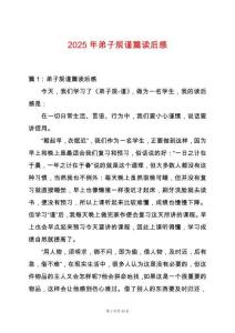 2025年弟子規(guī)謹(jǐn)篇讀后感