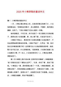 2025年小熊穿鞋的童話作文