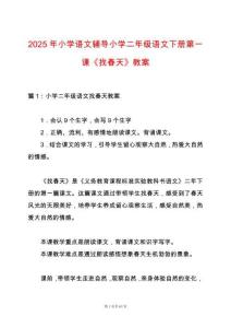2025年小學語文輔導小學二年級語文下冊第一課《找春天》教案