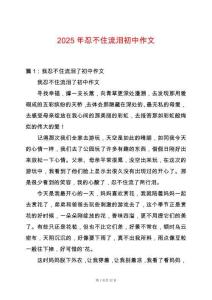 2025年忍不住流淚初中作文