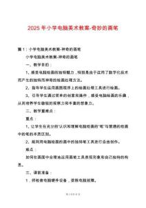 2025年小學電腦美術教案-奇妙的畫筆