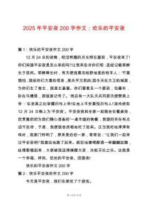 2025年平安夜200字作文：歡樂的平安夜