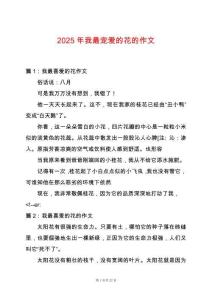 2025年我最寵愛的花的作文
