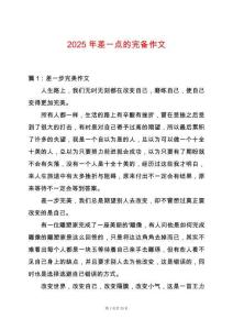 2025年差一點的完備作文