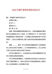 2025年房產(chǎn)抵押合同范本協(xié)議書