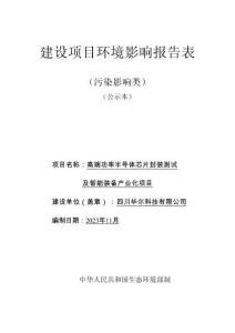 四川華爾科技有限公司高端功率半導體芯片封裝測試及智能裝備產業化項目環評報告