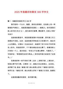 2025年我最好的摯友300字作文