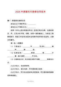 2025年房屋托付裝修合同范本