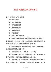 2025年抽獎(jiǎng)主持人的開場白