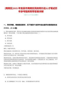 [夷陵區(qū)]2025年宜昌市夷陵區(qū)民政局引進(jìn)人才筆試歷年參考題庫(kù)附帶答案詳解