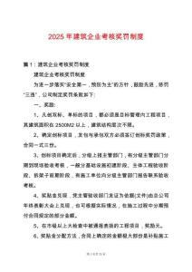 2025年建筑企業考核獎罰制度