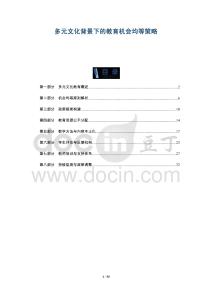 多元文化背景下的教育機(jī)會(huì)均等策略-洞察及研究