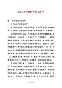 2025年殺豬的作文600字