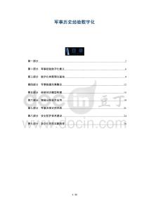 軍事歷史經(jīng)驗(yàn)數(shù)字化-洞察及研究